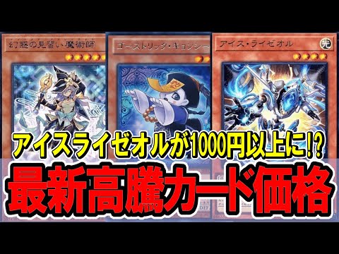 【遊戯王】アイスライゼオルの値上がりが止まらない!最新高騰カード価格情報!ライゼオル/ヘカトンケイル