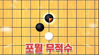 오목 무조건 이기는 방법  | 포월 무적수편 screenshot 5