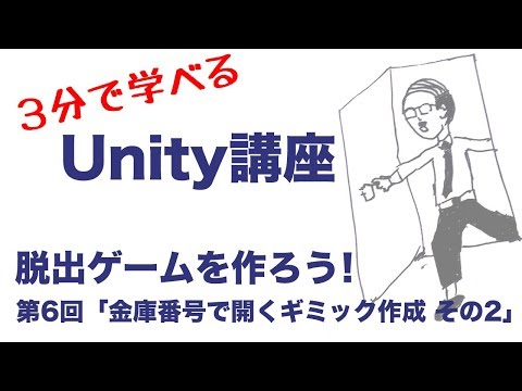 【3分で学べるUnity講座】脱出ゲームを作ろう！第6回「金庫番号で開くギミック作成 その2」