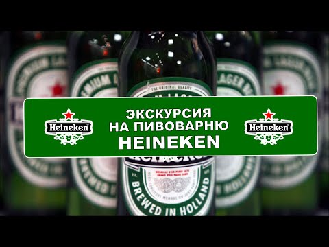 Экскурсия на пивоварню HEINEKEN в Новосибирске