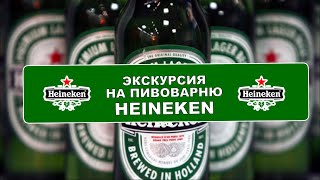 Экскурсия На Пивоварню Heineken В Новосибирске