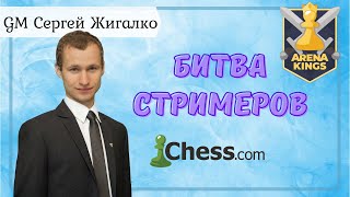 АРЕНА КОРОЛЕЙ! 3+0! Битва Стримеров! Шахматы &amp; Сергей Жигалко. Arena Kings на Chess.com