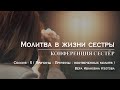 Сессия - 5 (Причины : неотвеченных молитв )