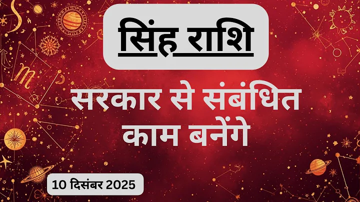 AAJTAK 2 । 10 DECEMBER 2025 । AAJ KA RASHIFAL । आज का राशिफल । सिंह राशि । LEO । Daily Horoscope