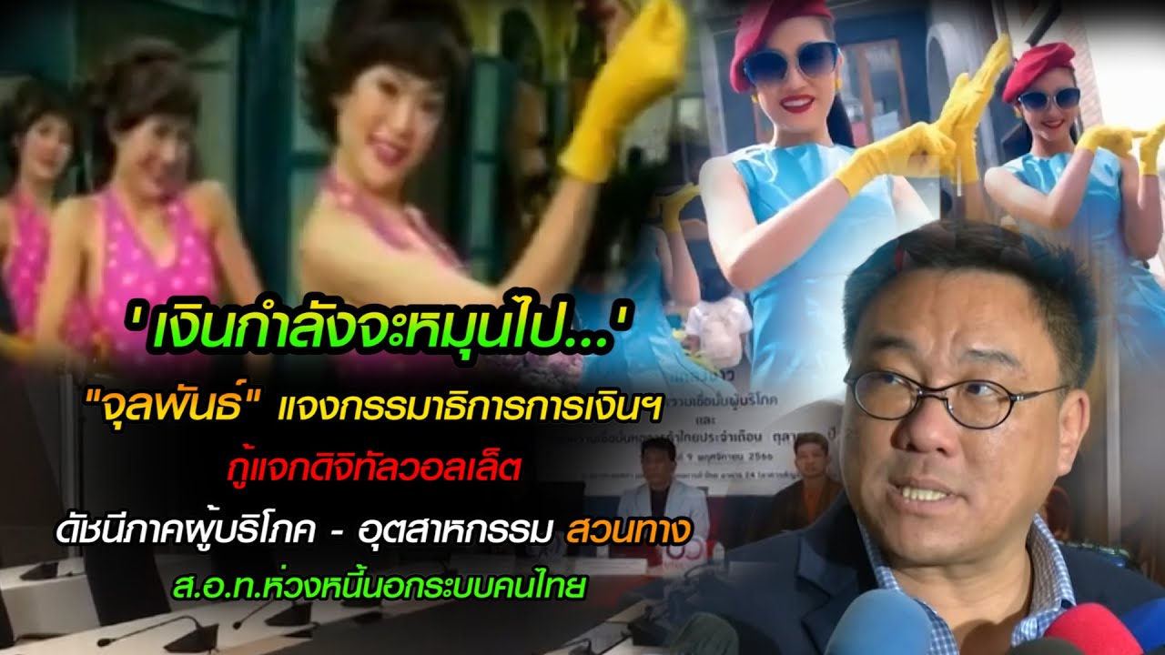 'เงินกำลังจะหมุนไป'จุลพันธ์แจงกรรมาธิการการเงินฯ ดัชนีผู้บริโภค-อุตสาหกรรมสวนทาง ส.อ.ท.ห่วงหนี้คนไทย