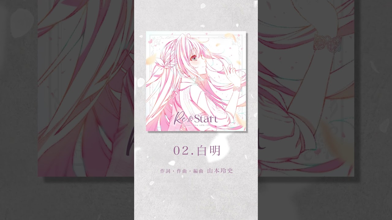 「白明」ショート先行公開！💿#AZKi New EP『Re:Start』『Re:Birth』2025.11.5 Release✨#shorts #AZKiと未来へ