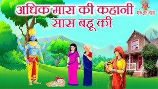 Download Lagu Story of the Mother-in-law and Daughter-in-law during Purushottam Month - Purushottam Maas Story ... Download Lagu Story of the Mother-in-law and Daughter-in-law during Purushottam Month - Purushottam Maas Story ...