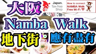 大阪難波站地下街Namba Walk, 交通超方便的購吃熱點Namba ...