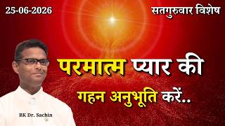 सतगुरुवार विशेष - परमात्म प्यार की गहन अनुभूति के लिए मेडिटेशन कमेंट्री...|| BK Dr. Sachin || GWS