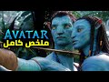 ملخص الجزء الأول والثاني أفلام Avatar 