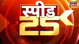 Top Headlines : देश विदेश की 25 बड़ी खबरें | Top 25 News | Non Stop Superfast Speed News