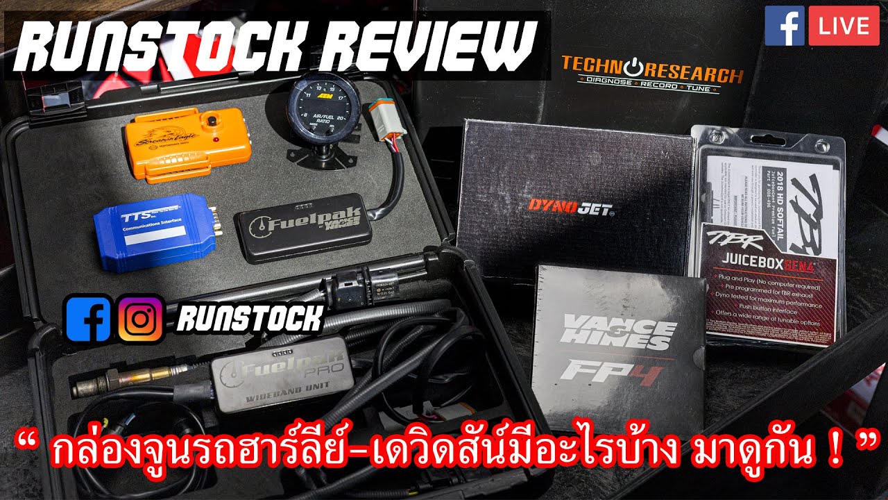 กล่องจูนรถฮาร์ลีย์-เดวิดสันมีอะไรบ้าง มาดูกัน !