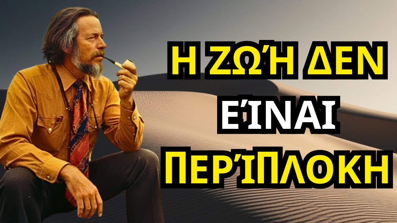 Μην παίρνεις τη ζωή πολύ στα σοβαρά | Άλαν Γουότς