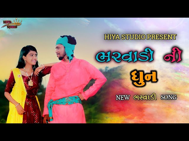 BHARVADI NI DHUN | ભરવાડી ની ધુન | NEW BHARVADIYU SONG 2023 | PRAKASH DHODI | HIYA STUDIO class=