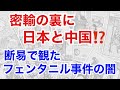 日本が選ばれた“裏のルート”とは？断易が暴いたフェンタニル密輸の正体