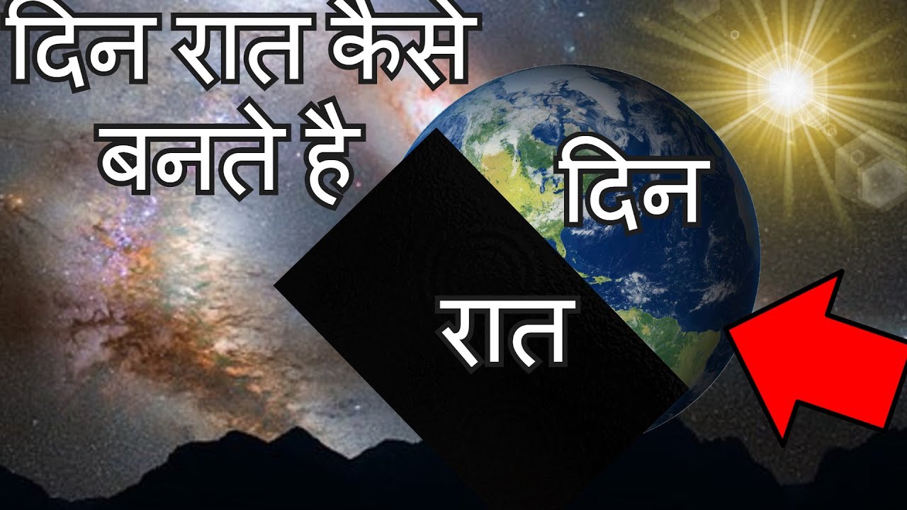 दिन और रात कैसे बनते है। How are day and night formed? YouTube