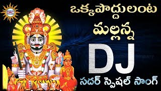 Okka Poddulanta Mallanna Dj Sadar Special Song | Sadar Special | Dsico Recording Company