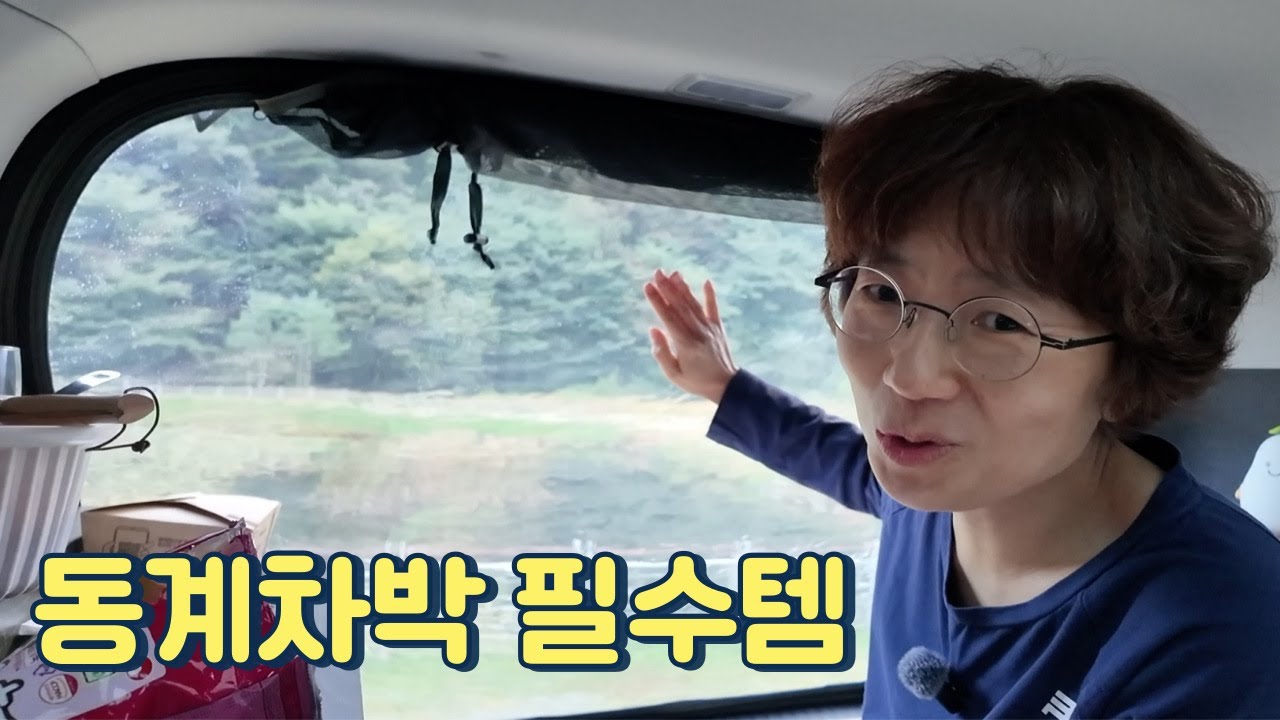 비바람이 불어도 아늑한 차안 / 차박을 아직 시작 못하신 분들께