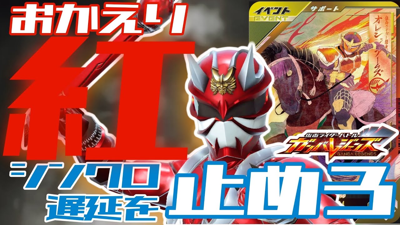 ガンバレジェンズ】天下分け目の大合戦ありがとう！響鬼紅で勝利を狙う