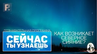 СЕЙЧАС ТЫ УЗНАЕШЬ как возникает северное сияние?(В этом выпуске ты узнаешь как возникает северное сияние и опасно ли на него долго смотреть! В комментариях..., 2015-03-26T15:00:00.000Z)