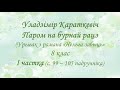 Уладзімір Караткевіч "Паром на бурнай рацэ".  8 клас. I частка (с. 99 - 105)