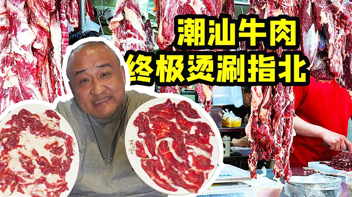 官塘兄弟牛肉火鍋嗨吃操作指南：關於潮汕牛肉，看這一篇應該就夠了。 - 天天要聞