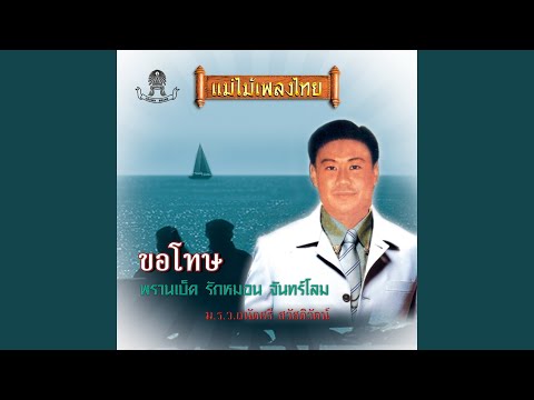 ขอโทษ