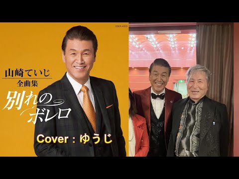 新曲 別れのボレロ 山崎ていじ Cover ゆうじ 1月22日発売 Youtube 新曲 別れのボレロ 山崎ていじ Cover ゆうじ 1月22日発売 Youtube