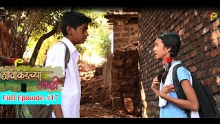 गावाकडच्या गोष्टी|भाग#१७|Gavakadchya Goshti|EP#17|Marathi Web Series