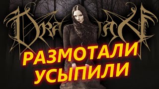 Draconian - шведский Gothic / Doom / Death Metal / Обзор от DPrize