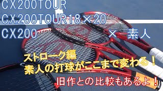 【ストローク編】2021年新発売CX200　CX200TOUR　CX200TOUR18×20　(∔　旧モデルCX200TOUR)　打ち比べてみた！DUNLOPラケット【テニスラケットインプレ動画】