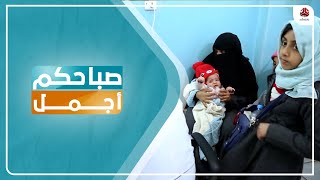 المراسلة الصغيرة  | أطفال اليمن أجساد تواجه المرض