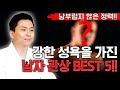 성욕이 강한 남자 관상 BEST 5_ 속궁합과 정력이 쎈지 얼굴을 보고 알수있는 방법! 오왕근법사 유명한점집