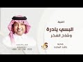 اغنيه البسي يا دره وشاح الفخر راشد الماجد اغنيه تخرج جديده