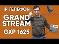 IP телефон Grandstream GXP1625 - обзор