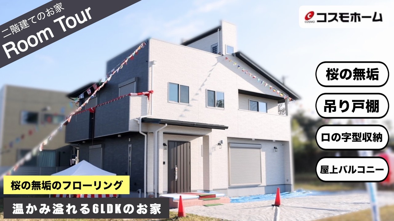 【ルームツアー】桜の無垢フローリング使用！温かみ溢れる空間に癒される6LDKの家！【コスモホーム熊本】