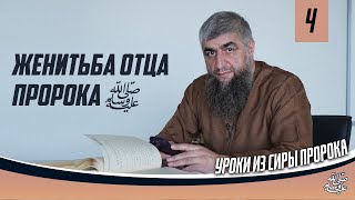 Женитьба отца пророка ﷺ - Сира пророка ﷺ урок 4