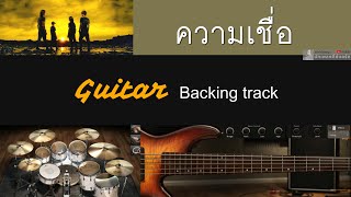 ความเชื่อ - Bodyslam (Feat.แอ๊ด คาราบาว) [ Backing track สำหรับฝึกเล่น Guitar ]