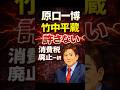 ㊗️10万再生！原口一博「竹中平蔵は許さない」高市首相と共闘へ｜消費税廃止一択