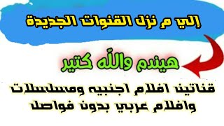 مين م نزل القنوات الجديدة أقوى قناة اجنبيه وقناة افلام عربي نايل سات بدون فواصل