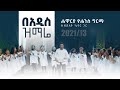 በአዲስ ዝማሬ - ሐዋርያ ዮሐንስ ግርማ || Be'adis Zimare - Apostle Yohannes Girma