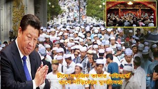 দেখুন চীনে মসজিদ ভাঙ্গার বিরুদ্ধে রুখে দাড়িয়েছে মুসলিমরা !!