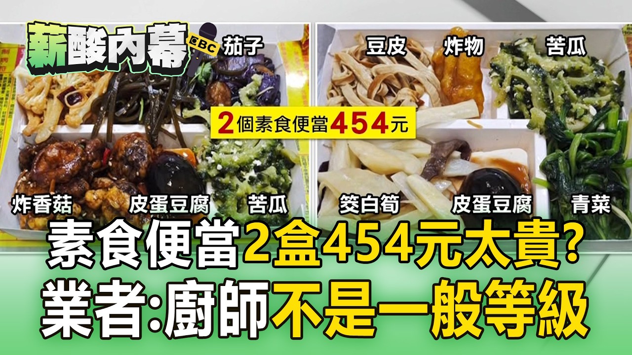 素食便當2盒454元「網喊天價」！業者：我們廚師有總鋪師經驗【薪酸內幕】