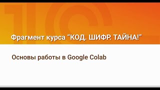 Основы работы в Google Colab