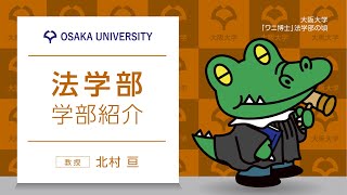 法学部　学部紹介