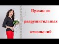 ПРИЗНАКИ РАЗРУШИТЕЛЬНЫХ ОТНОШЕНИЙ | Психология отношений