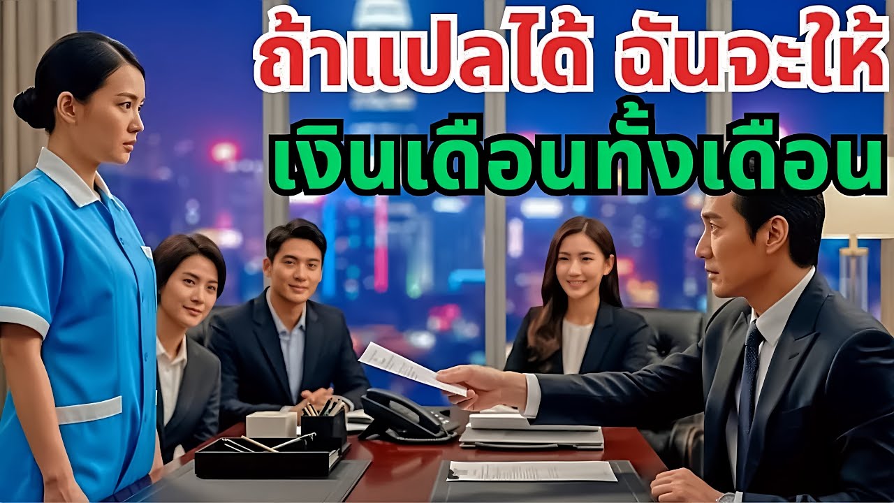 ถ้าแปลได้ ฉันจะให้ทั้งเดือน | ซีอีโอมหาเศรษฐีพูดกับแม่บ้านด้วยรอยยิ้มเยา
