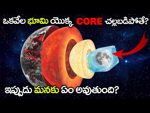 ఒకవేళ భూమి యొక్క CORE చల్లబదిపోతే? | What If Earth&rsquo;s Core Cooled Down?