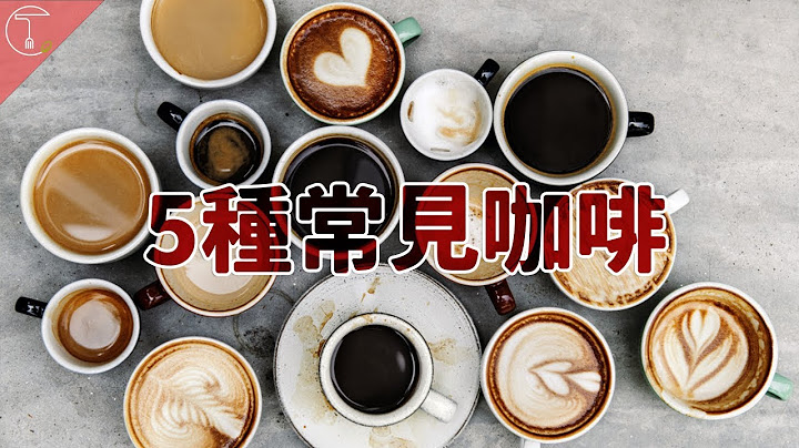 拿铁跟卡布奇诺差在哪？在家也能打出Barista级专业绵滑奶泡｜克里斯丁聊料理 - 天天要闻
