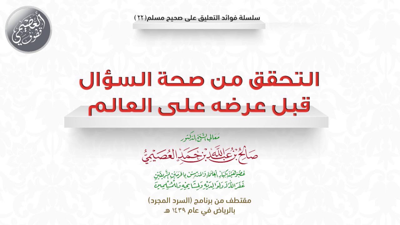 22 التحقق من صحة السؤال قبل عرضه على العالم | 🎧 فوائد السرد المجرد | الشيخ صالح العصيمي
